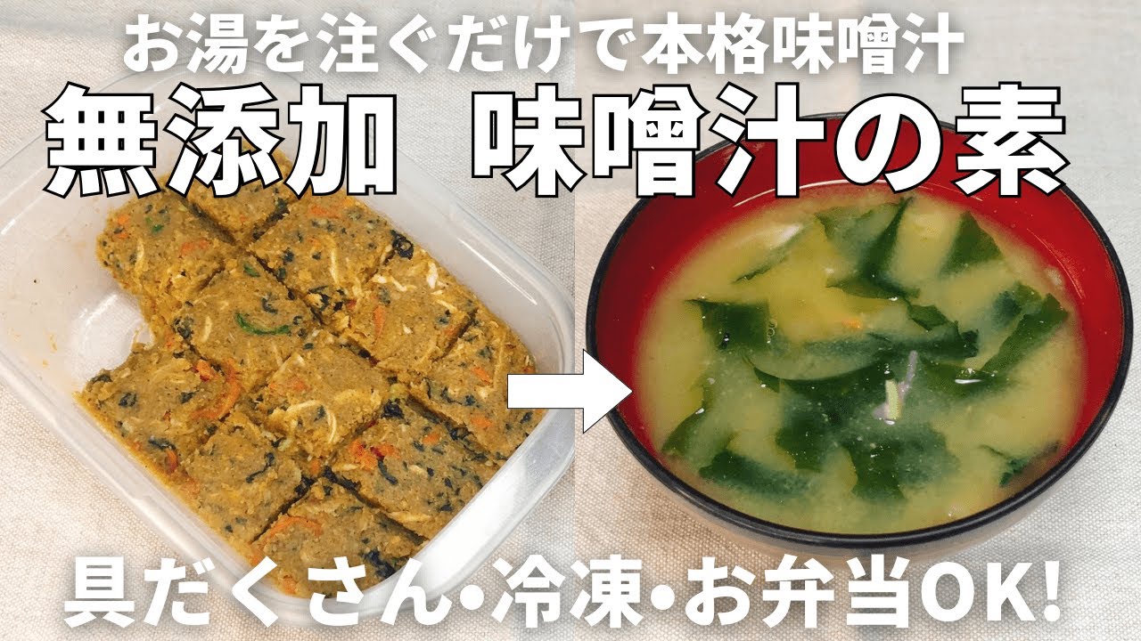 簡単＆超便利【丸めない無添加味噌玉】お湯を注ぐだけで即飲める！冷凍OK、具沢山も思いのまま！味噌汁の素ストックの作り方