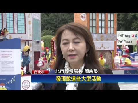 2017燈會－台北燈節西城嘉年華  花車大遊行獲肯定－民視新聞
