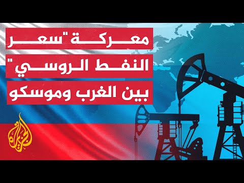فيديو: تكلفة النفط الروسي. هيكل أسعار النفط الروسي