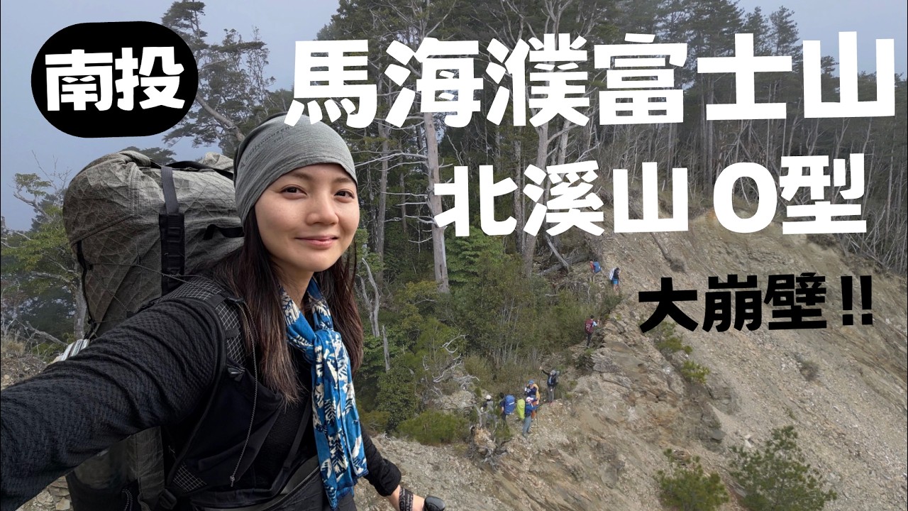 崩壁瘦稜，馬海濮富士山下北溪山O型！台灣兩天一夜登山