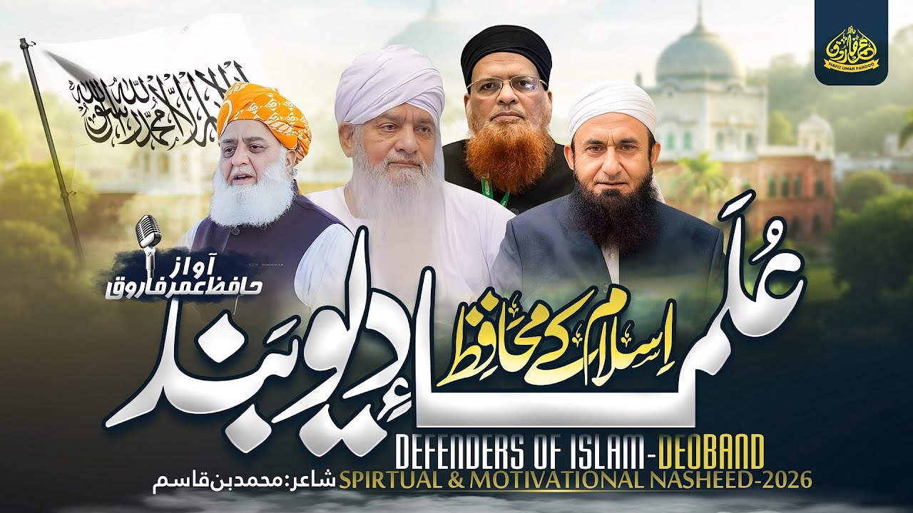 New Superhit Tarana Darul Uloom Deoband | Deoband Tarana | Hafiz Umar Farooq Pakistani