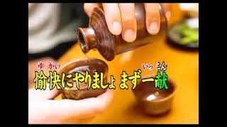 『一献歌』