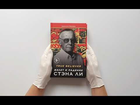 True believer: взлет и падение Стэна Ли