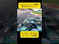 ストレート終盤に電欠で減速するアストンマーティン・ホンダ＆アロンソ…F1ベルギーGP FP2 オンボード映像【eruzuF1情報局】#F1 #formula1 #onboard #shorts