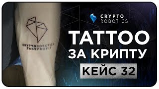 Тату за Крипту. Tattoo Марафон от Cryptorobotics (Кейс 32) screenshot 4
