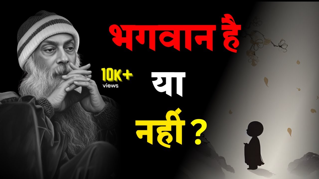 भगवान है या नहीं? | God Hai Ya Nahi | inspired by Osho in Hindi Speech |