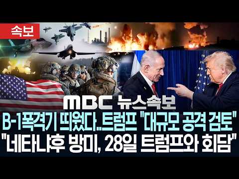 [속보] 美 "B-1폭격기·특수부대 전진 배치", 트럼프 "대규모 공격 검토".."네타냐후 방미, 28일 트럼프와 회담" -[MBC뉴스속보] MBC뉴스 2026년 07월 24일