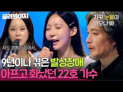 ＂거의 다 이겨내셨구나＂ 힘든 길을 지나온 여정이 그려진 무대💦 22호 가수의 &amp;#39;아프고 화나고 미안해&amp;#39; | 싱어게인3 | JTBC 231102 방송