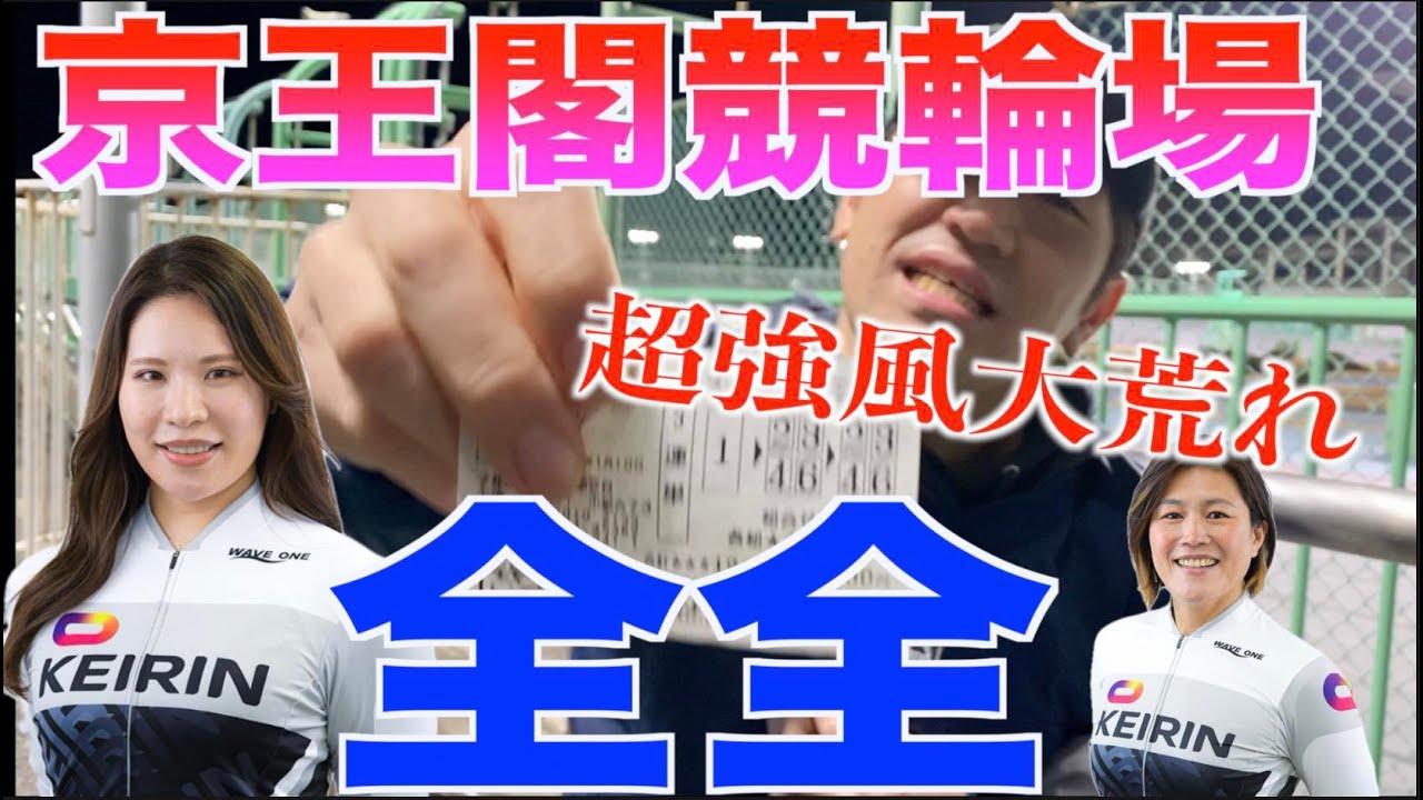 超強風の悪天候の京王閣で先行選手をアタマで狙ってみた！ほぼ石井貴子全全で展開不問の大穴車券の的中を目指せ！相手は同地区ライバルの奥井選手 【京王閣競輪】ガールズケイリン