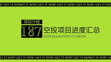第187期 空投项目进度汇总丨Pharos上线Layer3赏金任务 全流程大概需要支付1.5U左右丨Pi Squared的推特任务究竟如何做丨Plume更新7-12怎么完成