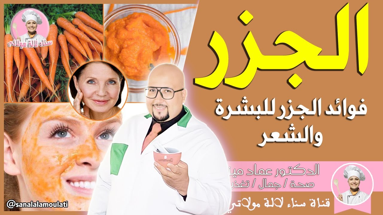 فوائد الجزر / وصفات بالجزر للبشرة والشعر من عند الدكتور عماد ميزاب