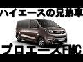 トヨタ ハイエースの兄弟車！？ プロエース フルモデルチェンジ！