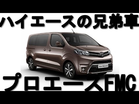 トヨタ ハイエースの兄弟車 プロエース フルモデルチェンジ Youtube