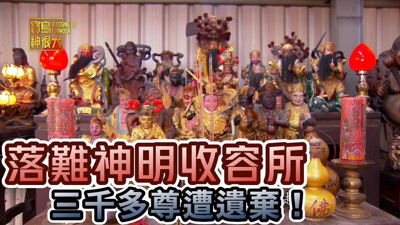 收容遭棄神像！ 竟多達三千尊！| 寶島神很大online