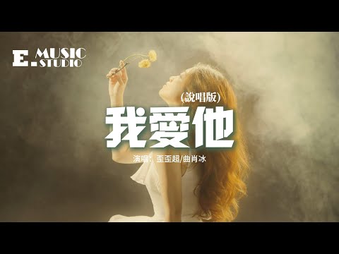 歪歪超/曲肖冰 - 我愛他（說唱版）『我尊重你的選擇只是眼淚會墜落，如果真正愛的人含情她又怎能默默，回憶是那麼重 我愛的有多痛。』【動態歌詞MV】