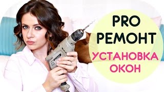 PRO РЕМОНТ | УСТАНОВКА ОКОН В КВАРТИРЕ | NIKKOKO8(, 2017-03-20T08:27:08.000Z)