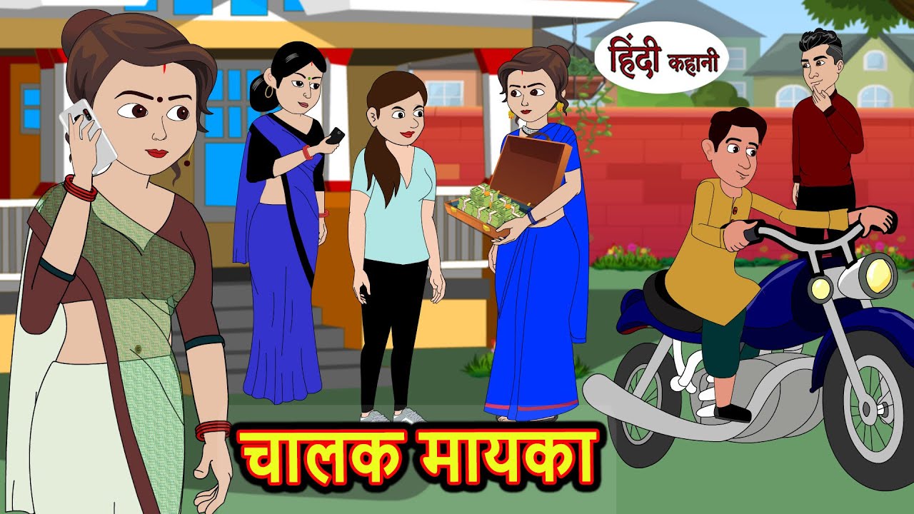 चालक मायका Chalak Mayka | hindi kahaniya | Story Time | Saas Bahu | New Story | stories in hindi