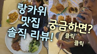 🇱🇷 E5] 랑카위 야시장 음식먹방 리뷰/sin seong hai/bak kut teh langkawi/Kedawang Night Market - Tuesday (투랭블TV)