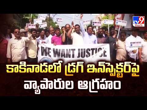 Kakinada Medical Shop Owners Protest : కాకినాడలో డ్రగ్ ఇన్‌స్పెక్టర్ పై వ్యాపారుల ఆగ్రహం - TV9 - TV9