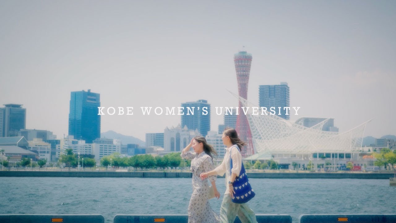 神戸女子大学　キャンパスムービー2025