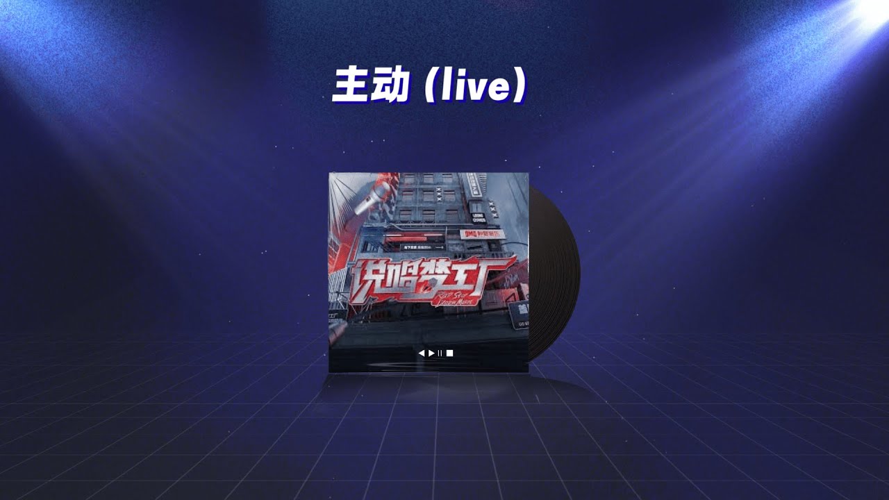 【说唱梦工厂 LIVE】加木《主动》【動態歌詞/Lyrics Video】#加木 #主 动 #動態歌詞 - YouTube