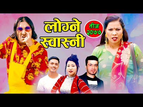 New Teej Song 2077/2020 - लोग्ने स्वास्नी | Logne Swasni - Suresh Sunar & Kajal Gurung Ft.Sarape