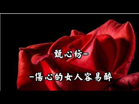 甄心紡--甄心紡--傷心的女人容易醉