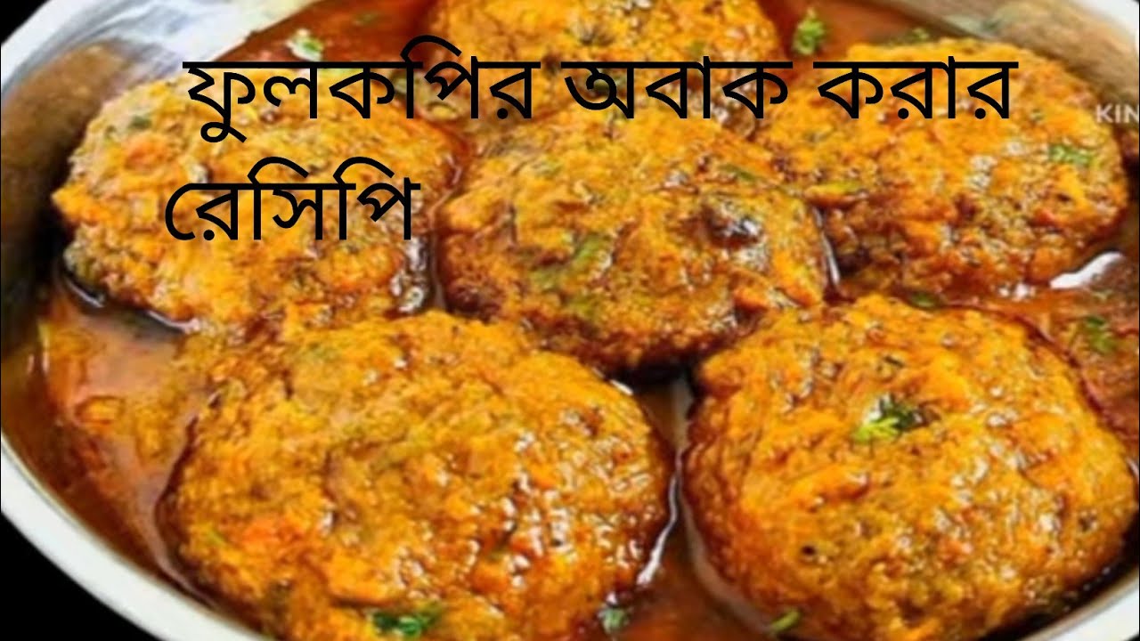 ফুলকপি দিয়ে যে এত সুন্দর পদ হয়,আগে জানলে রোজ বানাতেন। Niramish fulkopi recipe /cauliflower recipe