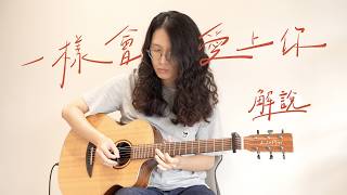 [ 木吉他｜彈唱教學 ] 理想混蛋&高爾宣-一樣會愛上你