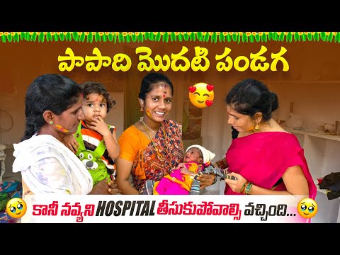 పండగ రోజు నవ్యని Hospital తీసుకుపోవాల్సి వచ్చింది🤕 రెండవసారి లింగాలకు పెట్టుకున్నాం😇 || Ministarshiv