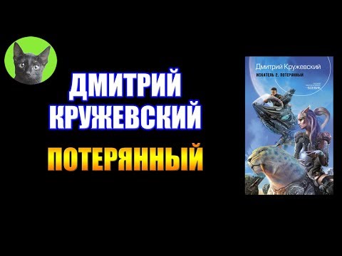 ДМИТРИЙ КРУЖЕВСКИЙ ПОТЕРЯННЫЙ СКАЧАТЬ БЕСПЛАТНО ДМИТРИЙ КРУЖЕВСКИЙ ПОТЕРЯННЫЙ СКАЧАТЬ БЕСПЛАТНО