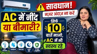 AC में रहने के 10 ज़रूरी नियम ❄️AC Side Effects Nobody Talks About 😨90% People Use AC the Wrong Way!