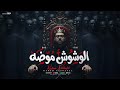 الوشوش موضة كريم الشافعي الفيديو الرسمي Official Lyrics Video 2025 