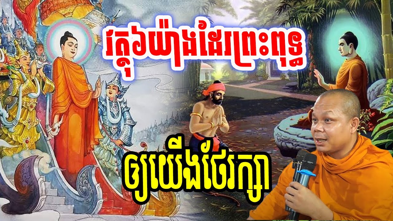 វត្ថុ៦យ៉ាងដែរព្រះពុទ្ធឲ្យយើងថែរក្សា_🙏🌿💖សម្ដែងដោយ ៖ ព្រះវិជ្ជាកោវិទ សាន ភារ៉េត || San Pheareth