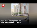 Цепь солидарности в Каменной Горке