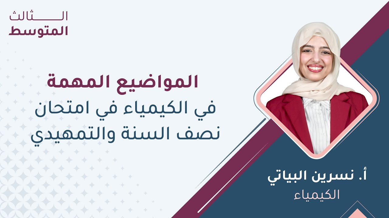 الثالث المتوسط الكيمياء المواضيع المهمة في نصف السنة والتمهيدي مع أ.نسرين البياتي