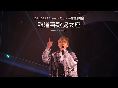 林家謙 - 難道喜歡處女座 2022.08.27 Summer Blues 演唱會 4K