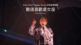 林家謙 - 難道喜歡處女座 2022.08.27 Summer Blues 演唱會 4K