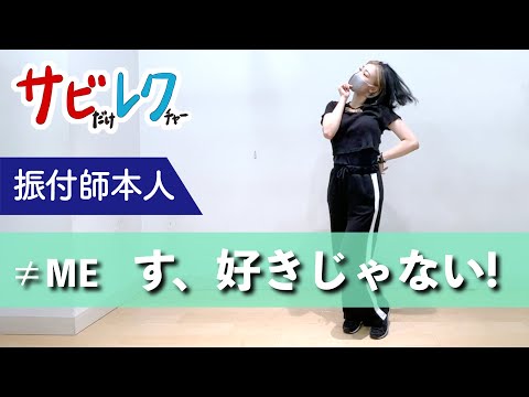 ≠ME「す、好きじゃない！」振付師本人がサビをしっかりレクチャー【サビレク】