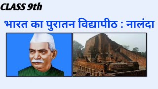 Bharat ka puratan Vidyapith nalnda godhuli bhag 2 भारत का पुरातन विद्यापीठ नालंदा गोधूलि भाग 2 हिंदी