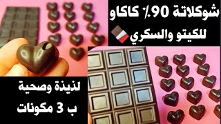 شوكلاتة دارك 90% كاكاو مناسبة للكيتو/ السكري/ نباتية Amal Hussein Diet💝