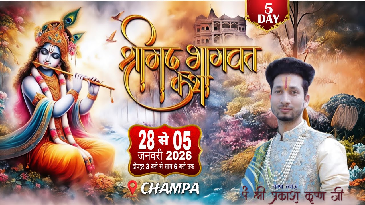 Live-Day 5 श्रीमद् भागवत कथा || CHAMPA || पं श्री प्रकाश कृष्ण महराज जी
