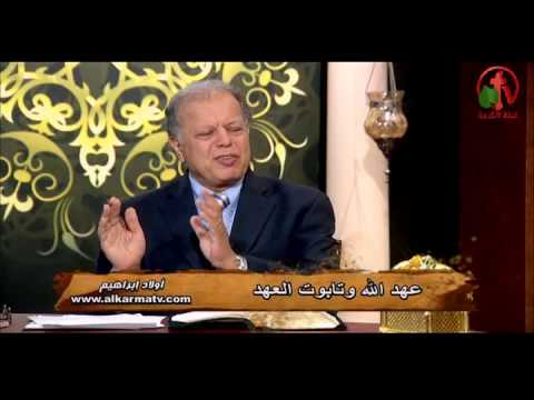 Sons of Abraham – God's covenant and the Ark of the Covenant (Tabernacle) (68) | أولاد إبراهيم – عهد الله وتابوت العهد (خيمة الإجتماع)