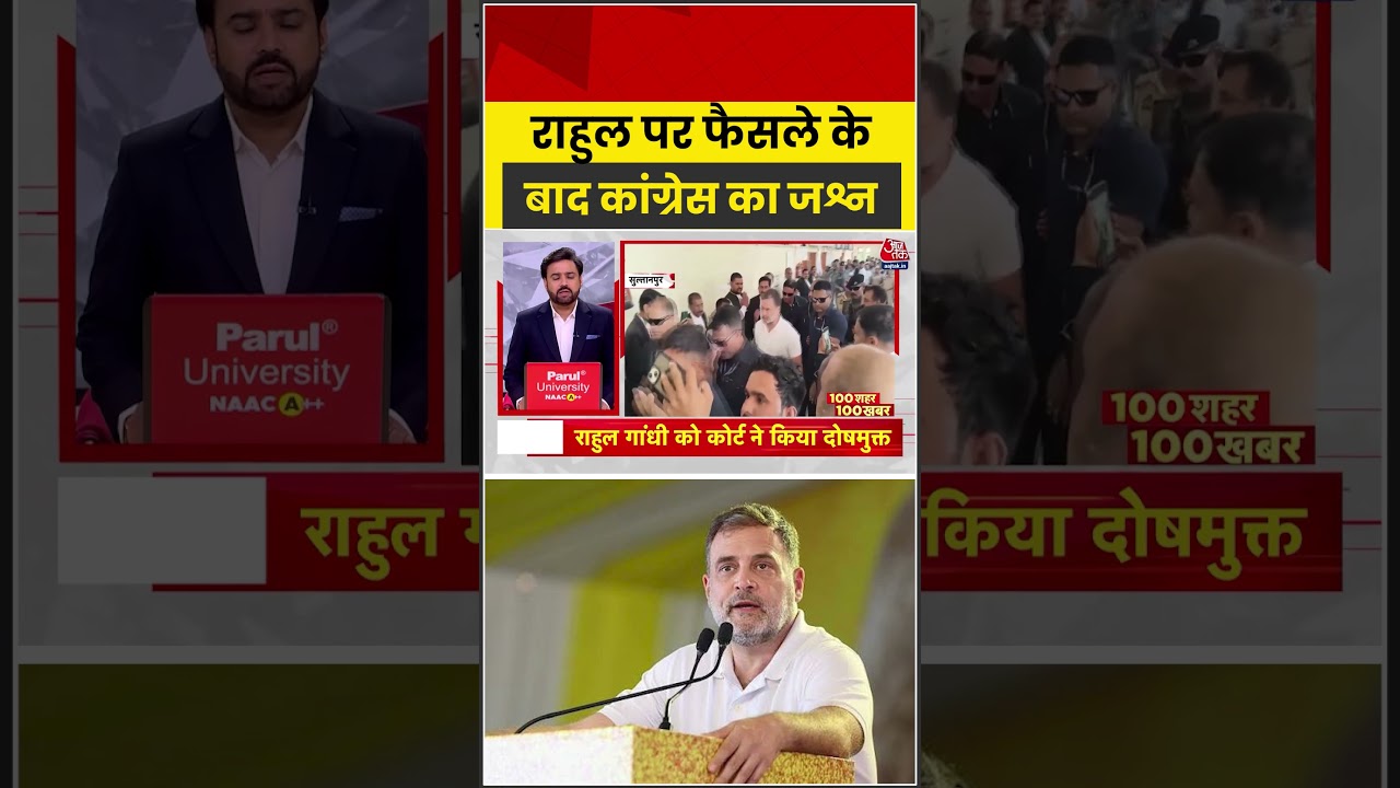 Rahul Gandhi पर फैसले के बाद कांग्रेस का जश्न | #Congress #BJP #Amitshah #Shorts #Aajtak