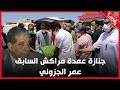 جنازة مهيبة شاهد كيف ودعت مراكش العمدة الأسبق عمر الجزولي 