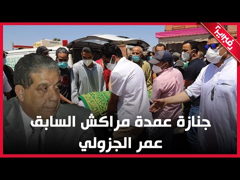 جنازة مهيبة شاهد كيف ودعت مراكش العمدة الأسبق عمر الجزولي 