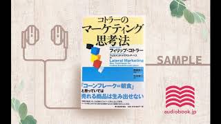 【オーディオブック/朗読】コトラーのマーケティング思考法