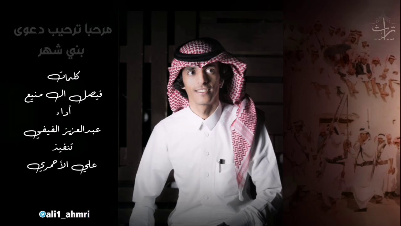 مرحبا ترحيب دعوى بني شهر كلمات فيصل آل منيع اداء عبدالعزيز الفيفي🎤