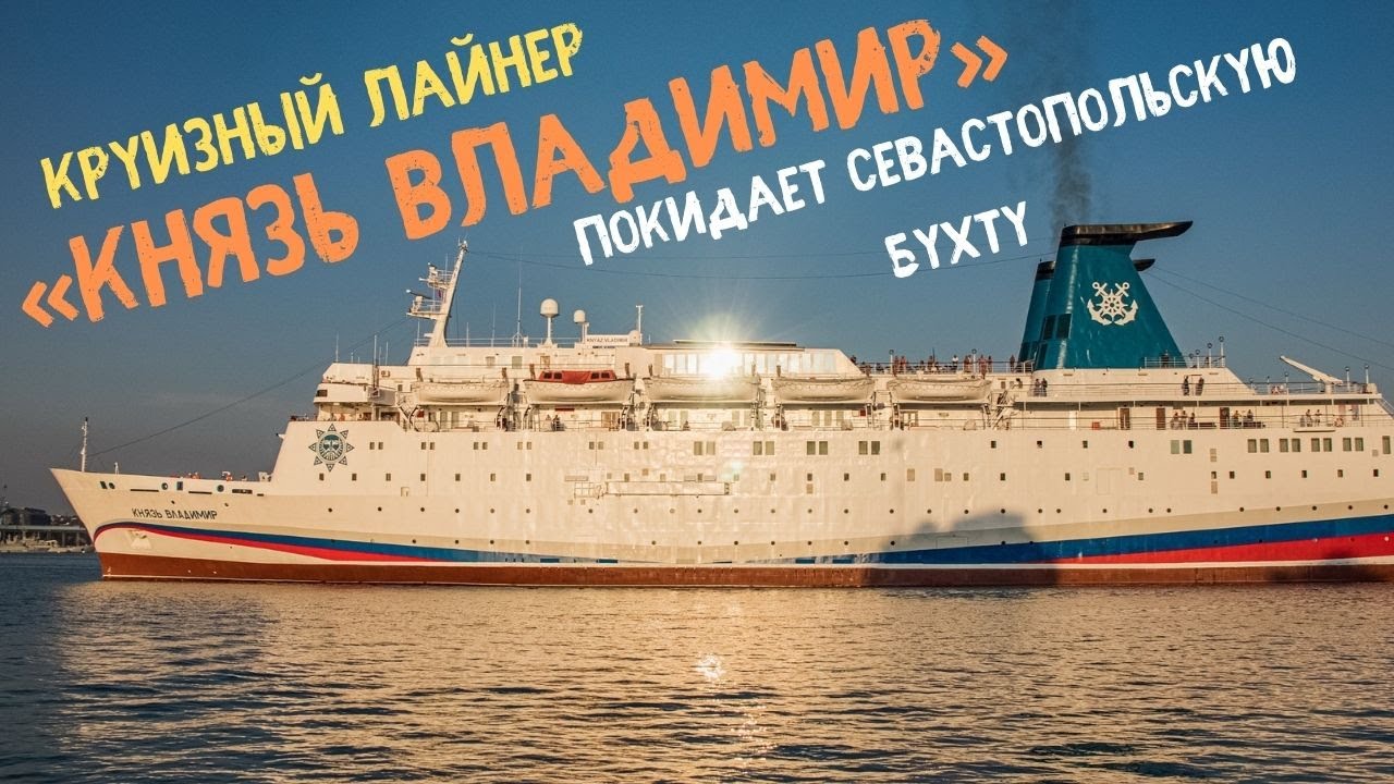 Как же это красиво! Круизный лайнер «Князь Владимир» покидает ...