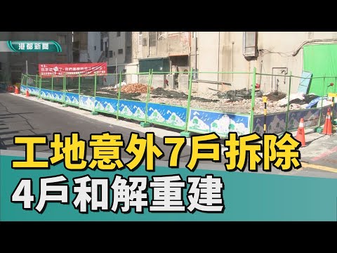 無家可歸 | 自強一路建案路塌7戶成危樓拆除 4戶和解重建